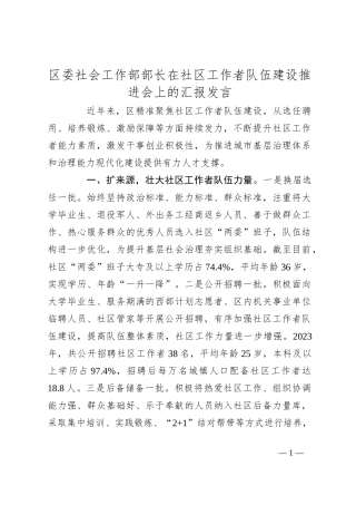 区委社会工作部部长在社区工作者队伍建设推进会上的汇报发言