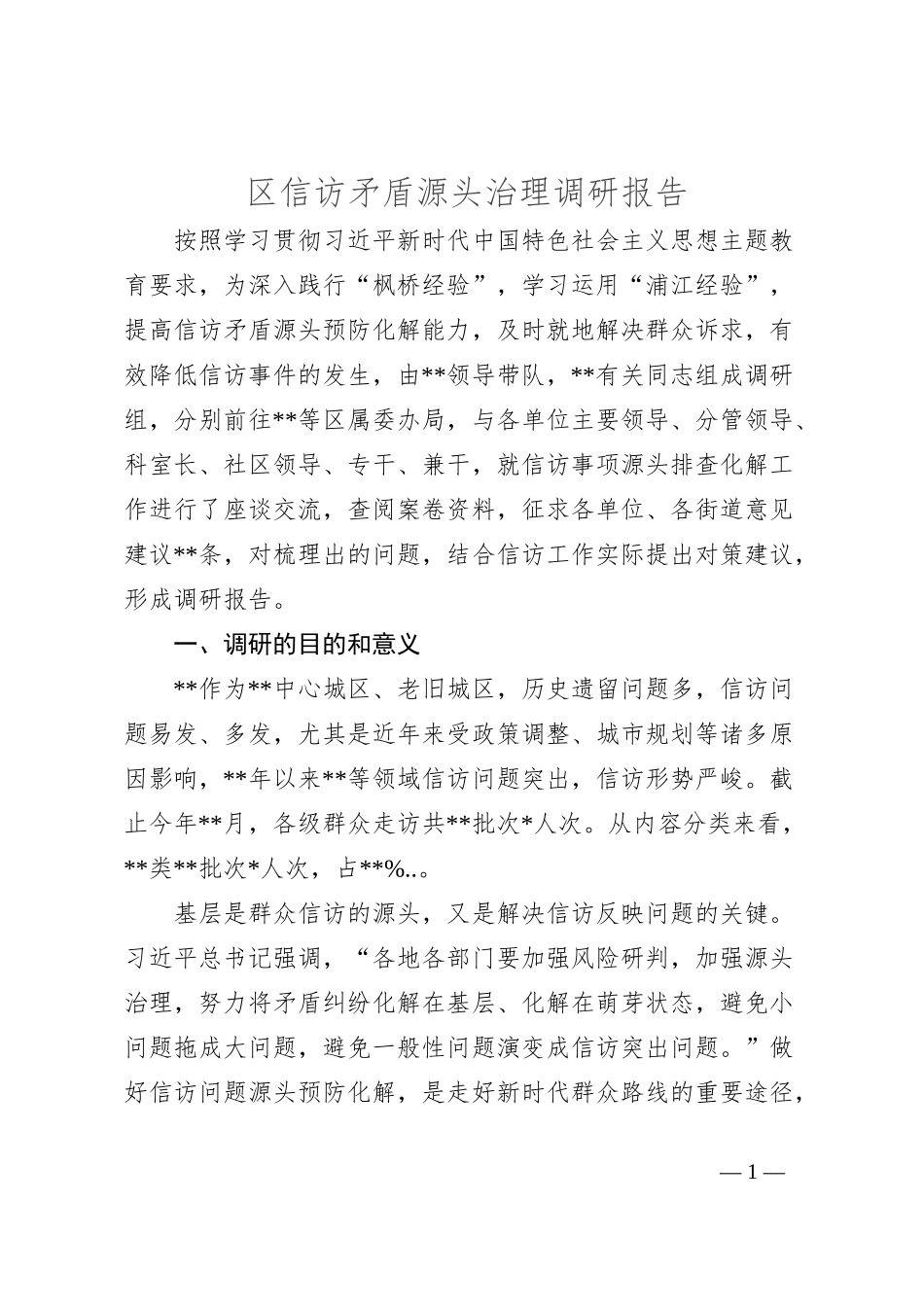 区信访矛盾源头治理调研报告_第1页