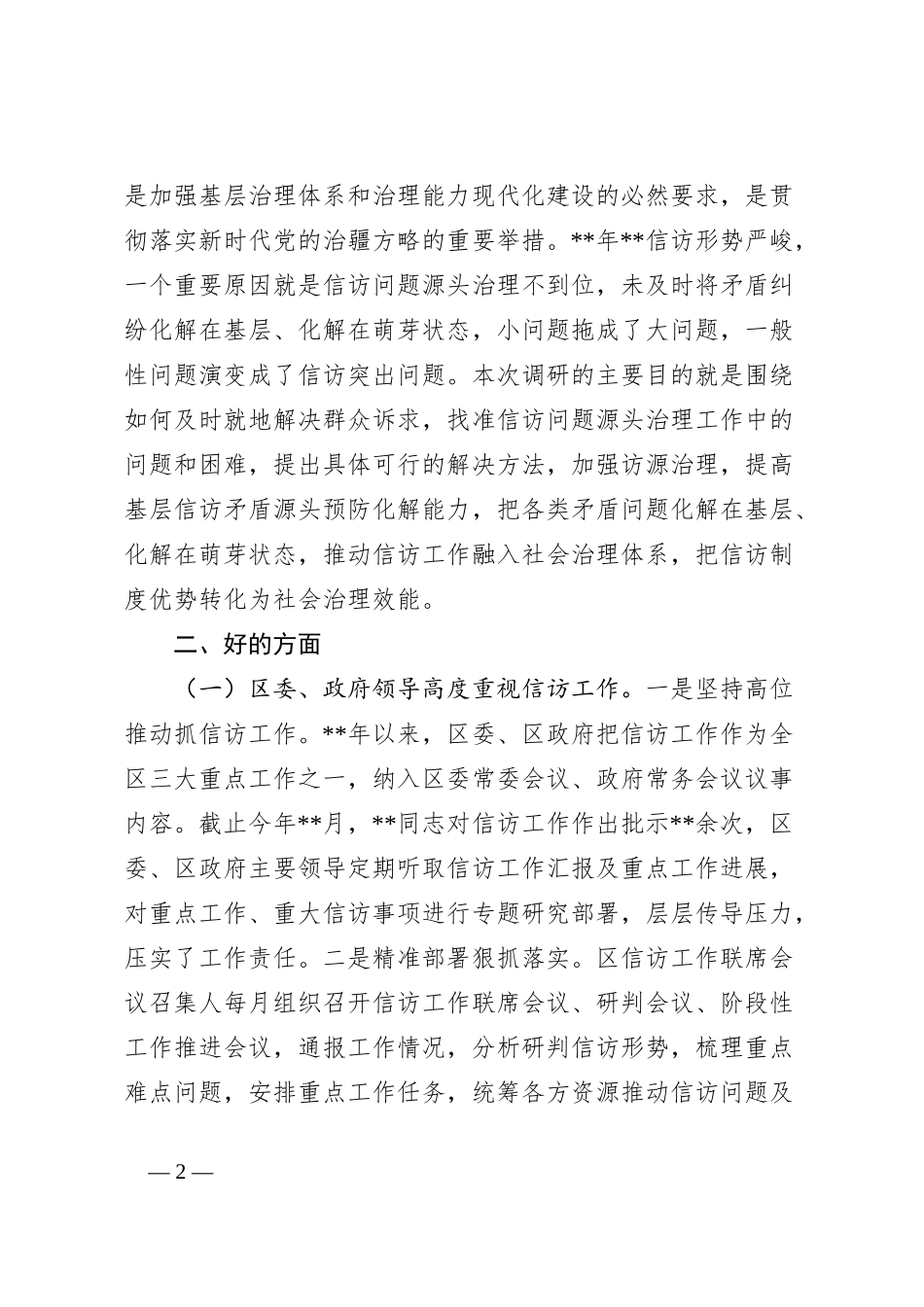 区信访矛盾源头治理调研报告_第2页