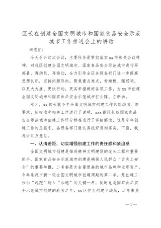 区长在创建全国文明城市和国家食品安全示范城市工作推进会上的讲话