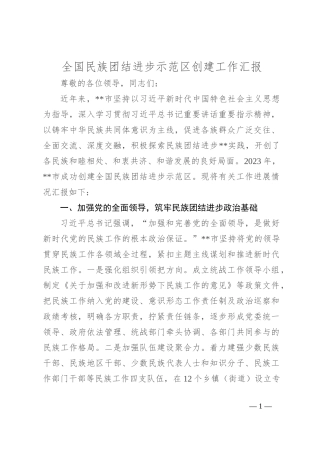 全国民族团结进步示范区创建工作汇报