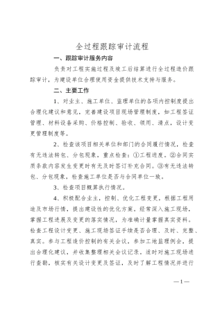 全过程跟踪审计流程