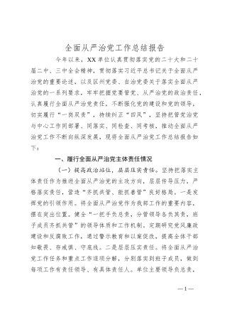 全面从严治党工作总结报告