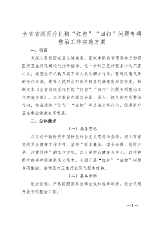 全省省级医疗机构“红包”“回扣”问题专项整治工作实施方案