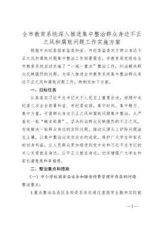 全市教育系统深入推进集中整治群众身边不正之风和腐败问题工作实施方案