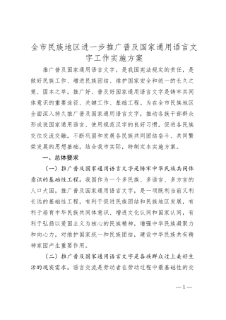 全市民族地区进一步推广普及国家通用语言文字工作实施方案