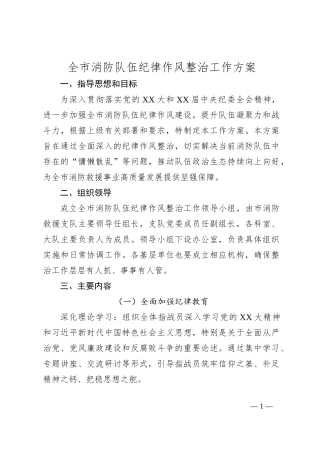 全市消防队伍纪律作风整治工作方案