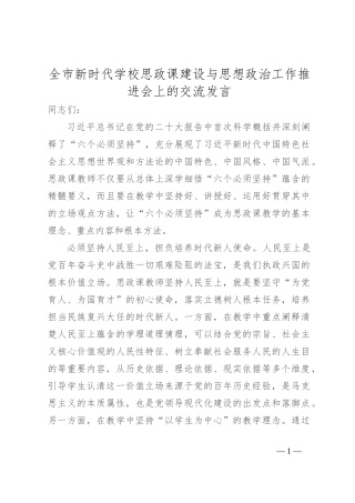 全市新时代学校思政课建设与思想政治工作推进会上的交流发言
