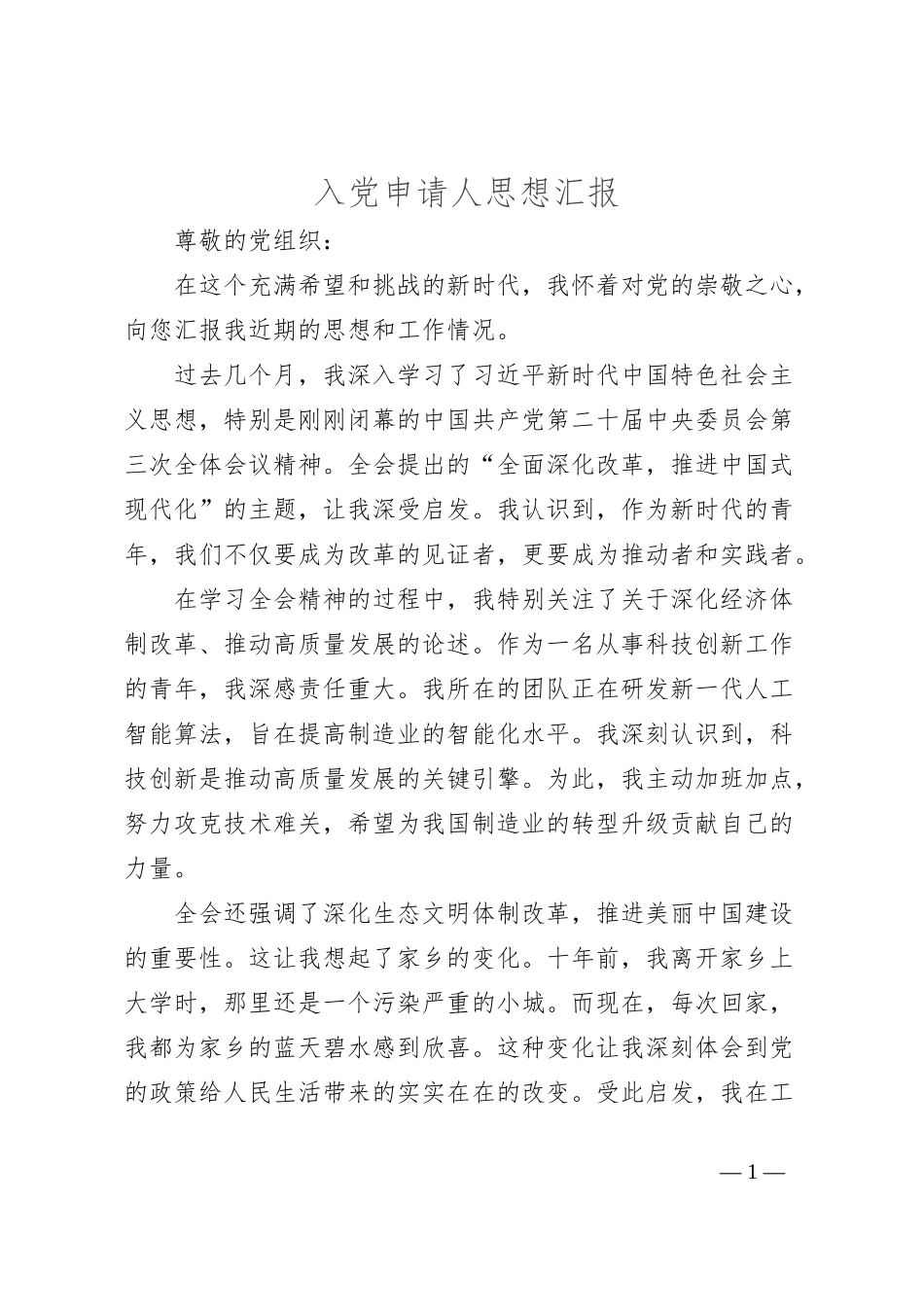 入党申请人思想汇报_第1页