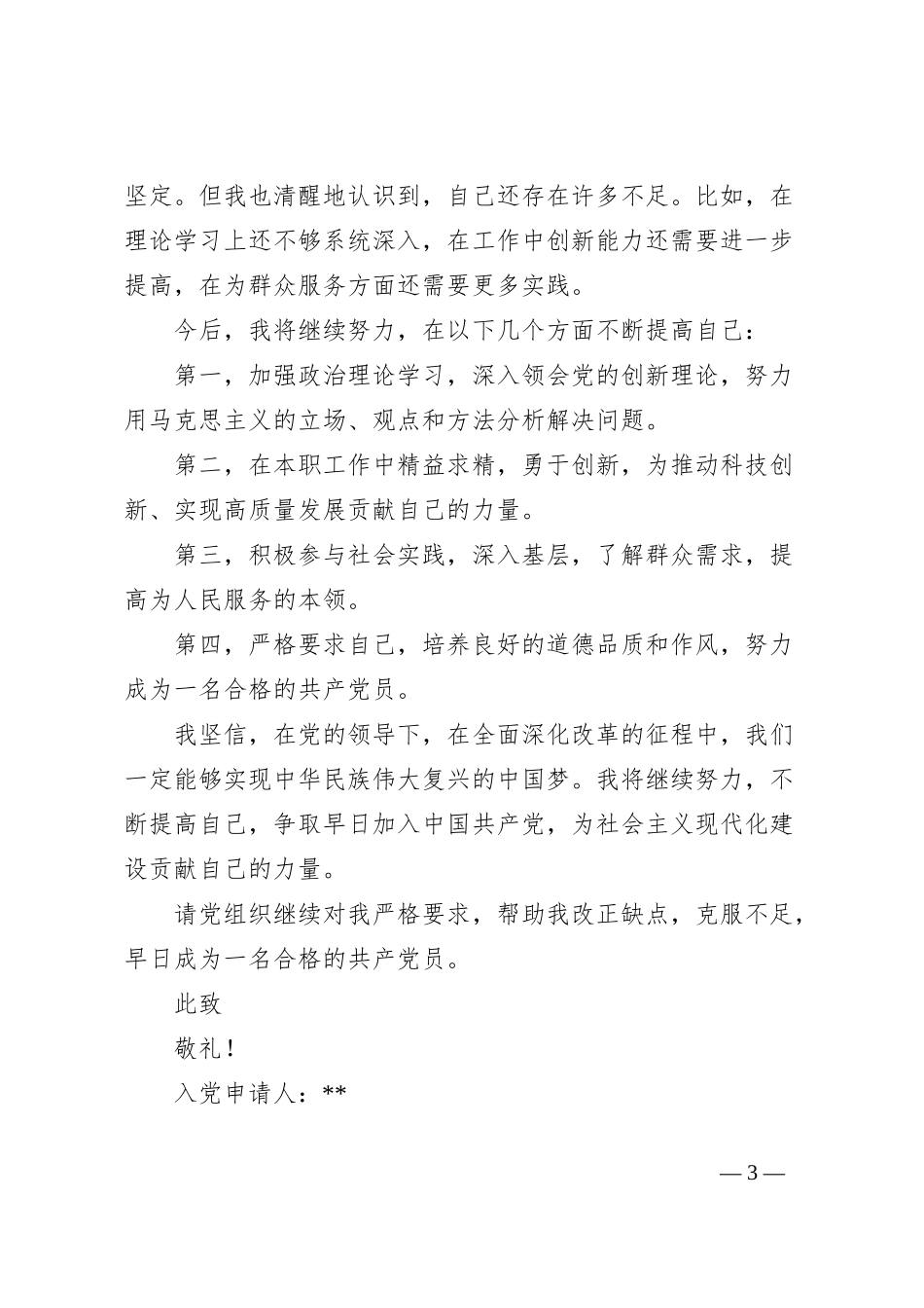 入党申请人思想汇报_第3页