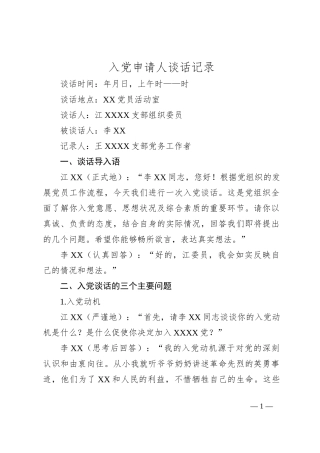 入党申请人谈话记录