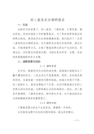 深入基层走访调研报告