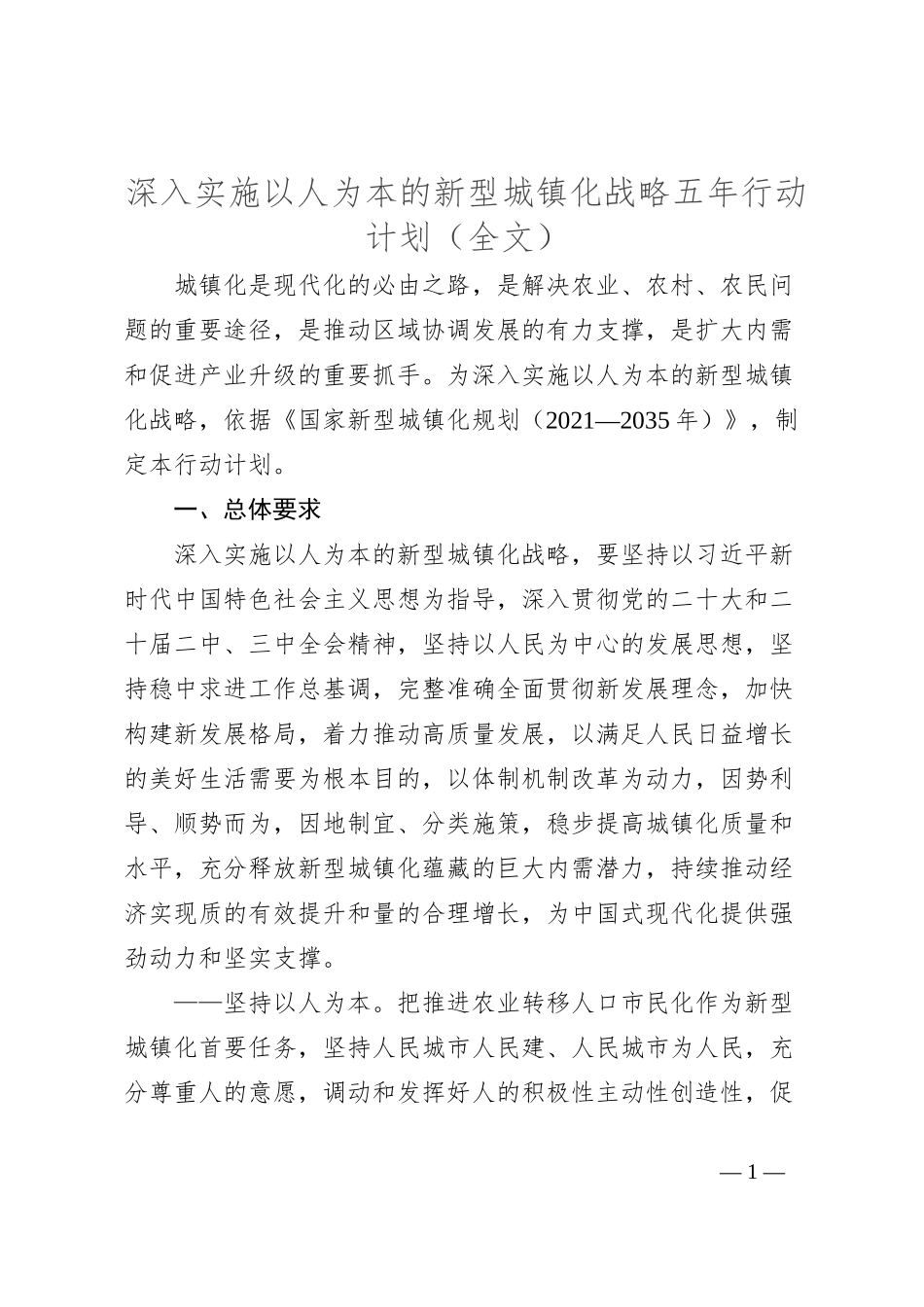 深入实施以人为本的新型城镇化战略五年行动计划（全文）_第1页