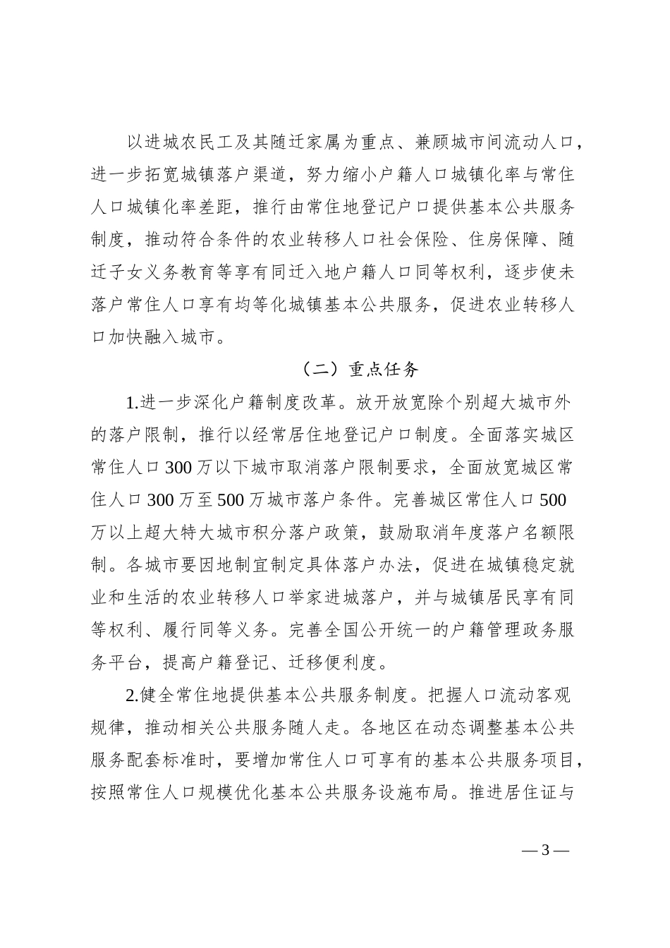 深入实施以人为本的新型城镇化战略五年行动计划（全文）_第3页