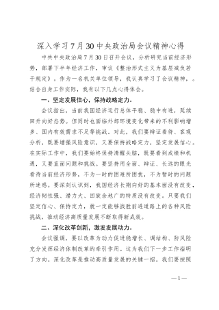 深入学习7月30中央政治局会议精神心得