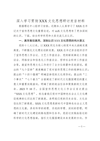 深入学习贯彻XXX文化思想研讨发言材料