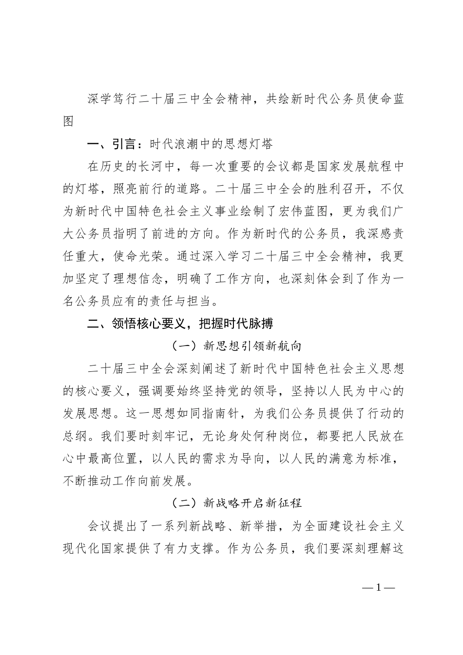 深学笃行二十届三中全会精神，共绘新时代公务员使命蓝图_第1页