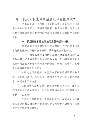 审计机关如何查处新型腐败和隐性腐败？