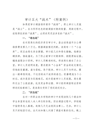 审计五大“战术”（附案例）