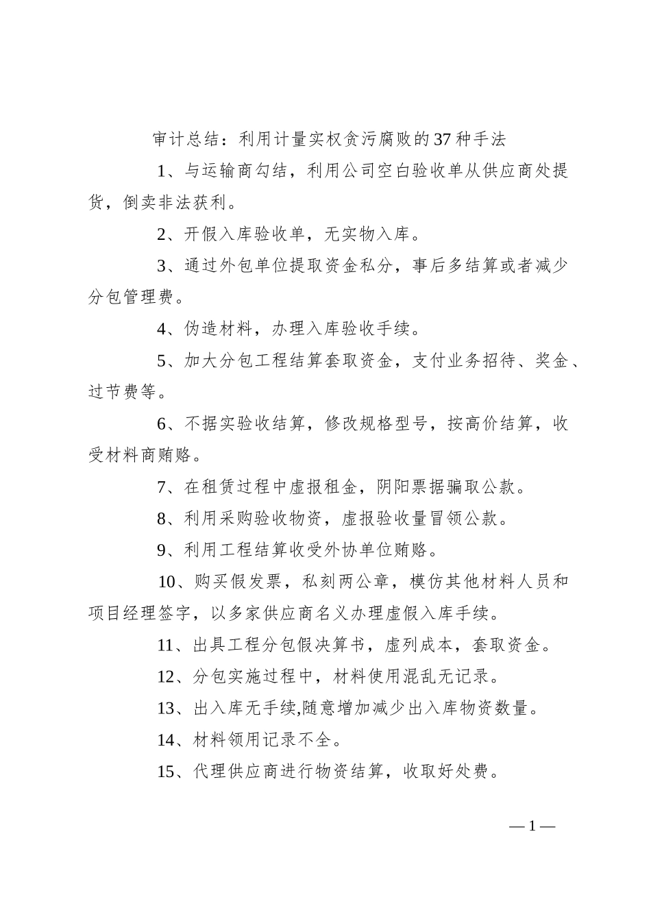 审计总结：利用计量实权贪污腐败的37种手法_第1页