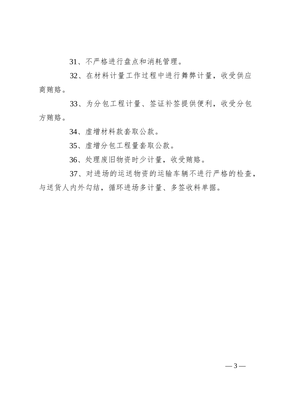 审计总结：利用计量实权贪污腐败的37种手法_第3页