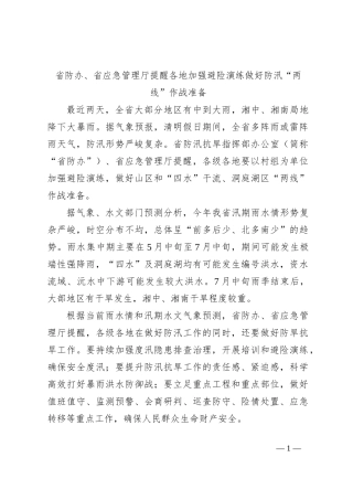 省防办、省应急管理厅提醒各地加强避险演练 做好防汛“两线”作战准备