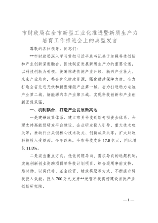 市财政局在全市新型工业化推进暨新质生产力培育工作推进会上的典型发言