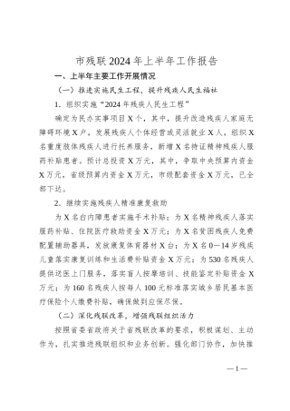 市残联2024年上半年工作报告