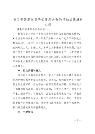 市关于开展党员干部作风大整治行动成果材料汇报
