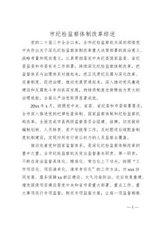 市纪检监察体制改革综述
