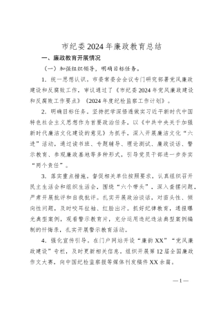 市纪委2024年廉政教育总结