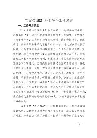 市纪委2024年上半年工作总结