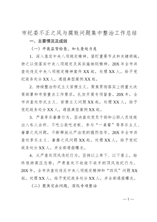 市纪委不正之风与腐败问题集中整治工作总结