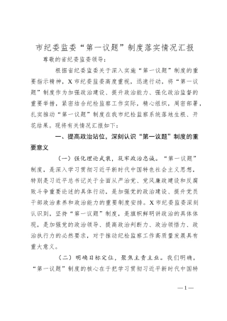 市纪委监委“第一议题”制度落实情况汇报