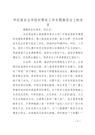 市纪委在全市驻村帮扶工作专题推进会上的发言