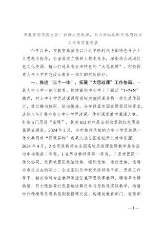 市教育局交流发言：讲好大思政课，全力推动新时代思想政治工作高质量发展