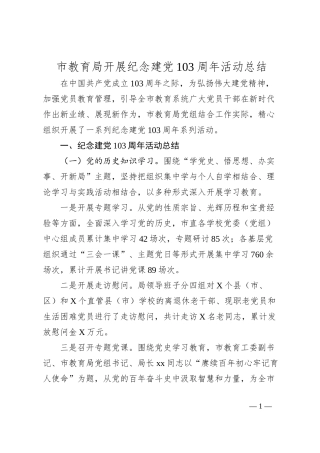 市教育局开展纪念建党103周年活动总结