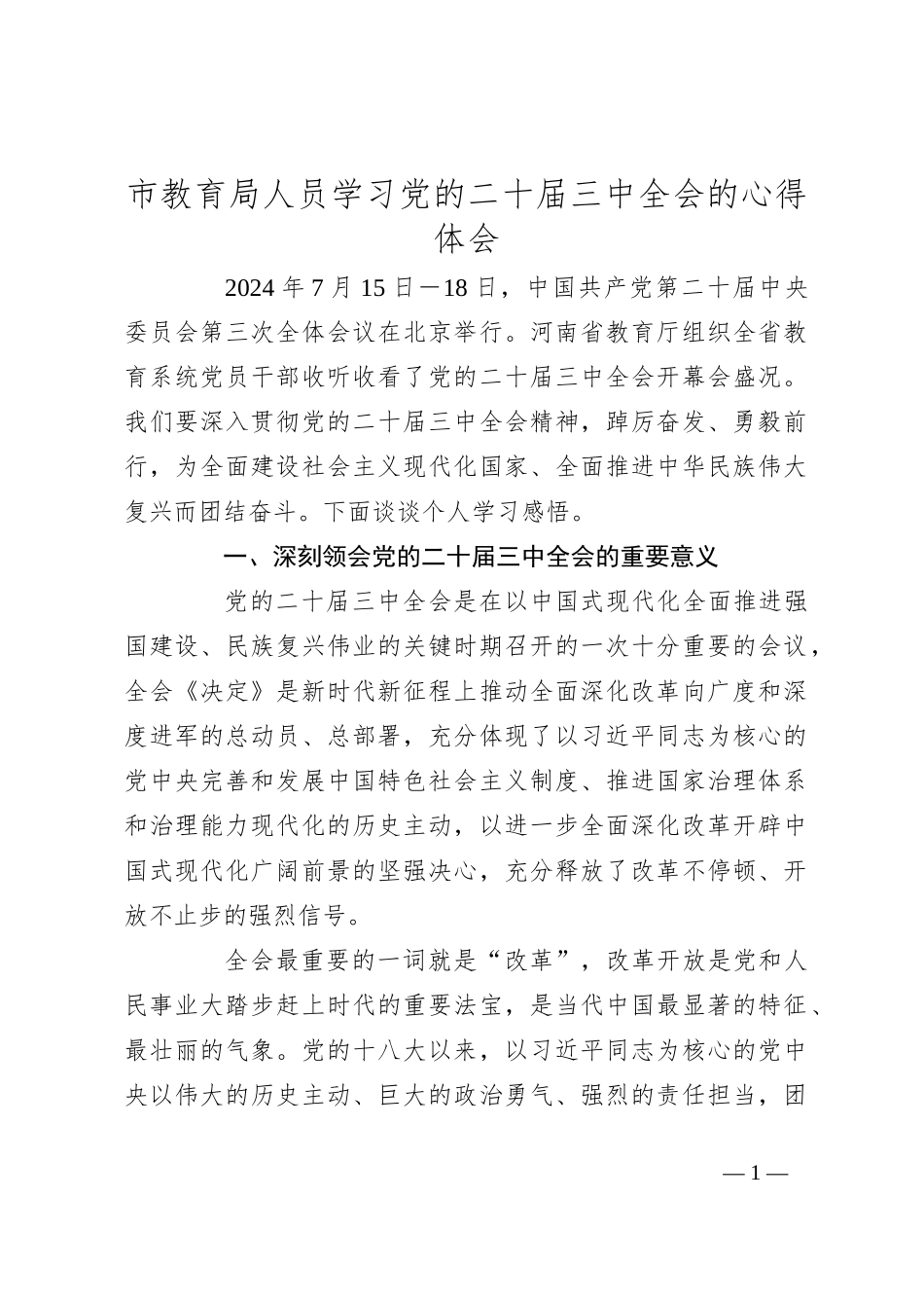 市教育局人员学习党的二十届三中全会的心得体会_第1页