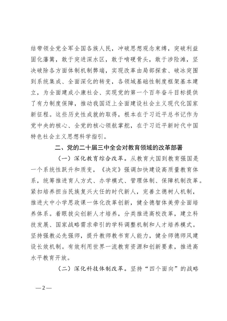 市教育局人员学习党的二十届三中全会的心得体会_第2页