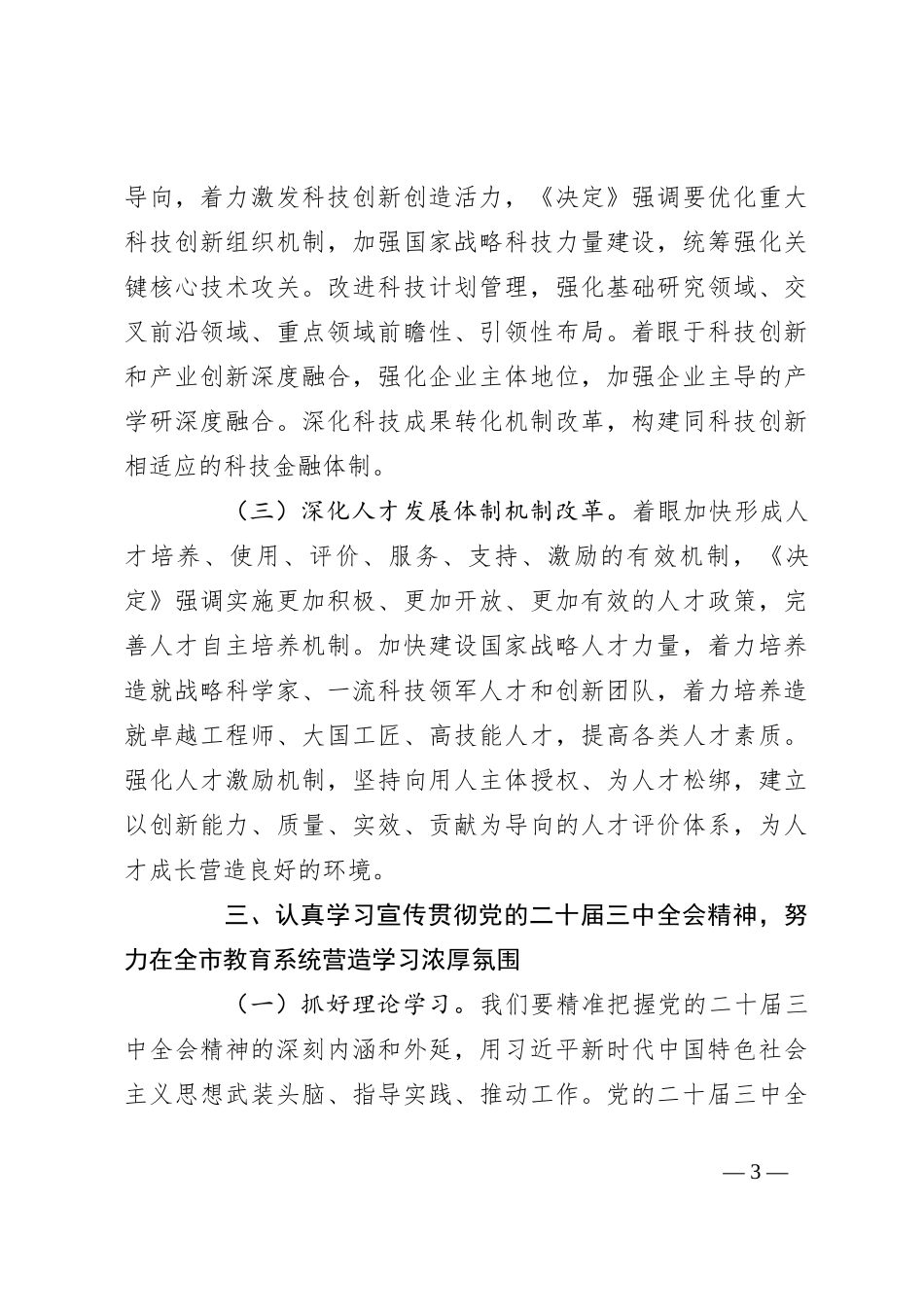 市教育局人员学习党的二十届三中全会的心得体会_第3页