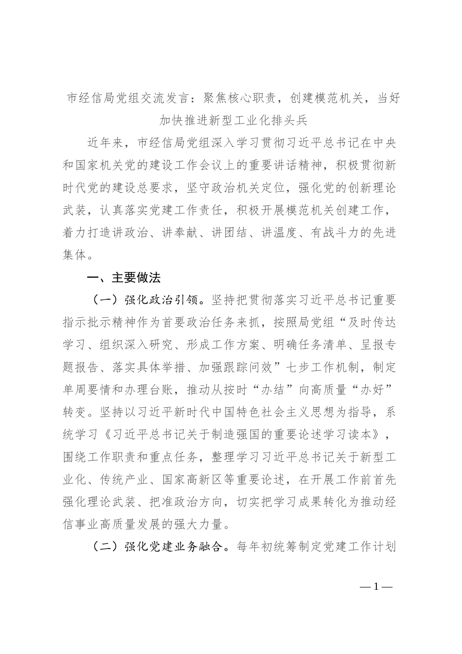 市经信局党组交流发言：聚焦核心职责，创建模范机关，当好加快推进新型工业化排头兵_第1页