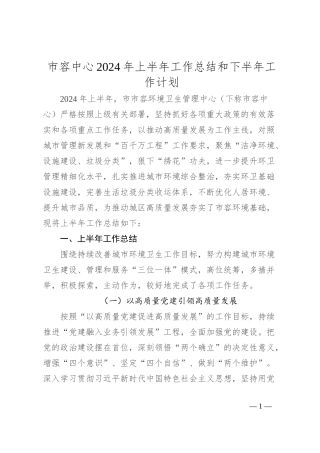 市容中心2024年上半年工作总结和下半年工作计划