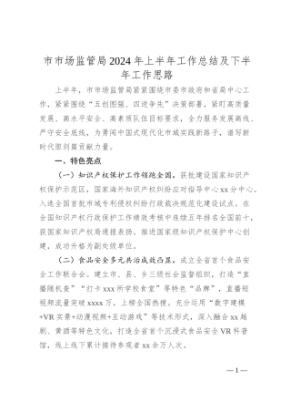 市市场监管局2024年上半年工作总结及下半年工作思路