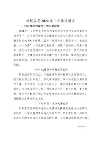 市税务局2024年工作情况报告