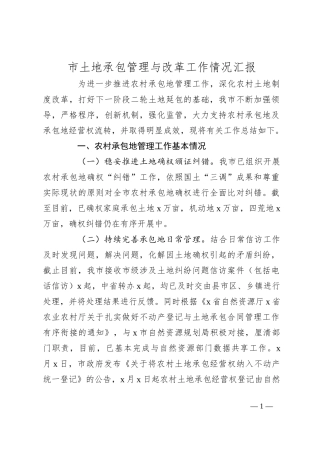 市土地承包管理与改革工作情况汇报