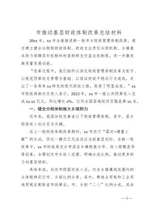 市推动基层财政体制改革总结材料