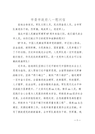 市委市政府八一慰问信