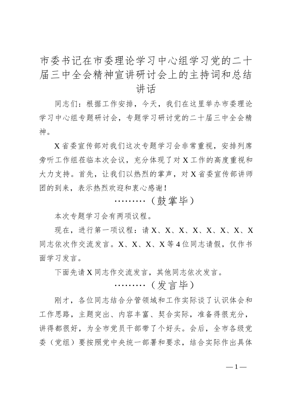 市委书记在市委理论学习中心组学习党的二十届三中全会精神宣讲研讨会上的主持词和总结讲话_第1页