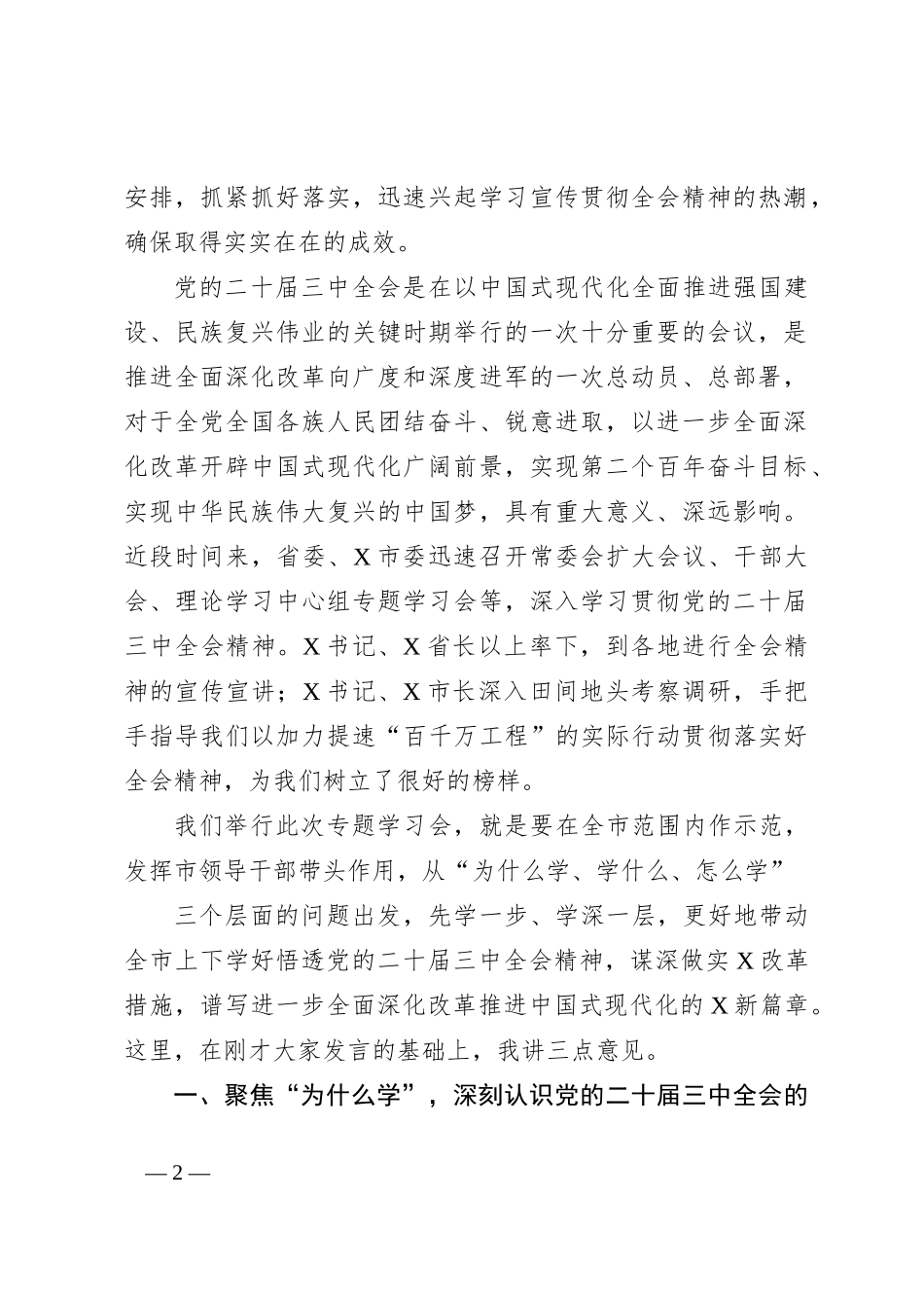 市委书记在市委理论学习中心组学习党的二十届三中全会精神宣讲研讨会上的主持词和总结讲话_第2页