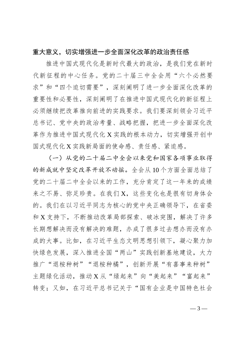市委书记在市委理论学习中心组学习党的二十届三中全会精神宣讲研讨会上的主持词和总结讲话_第3页